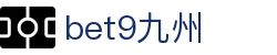 bet9九州 (中国)官方网站